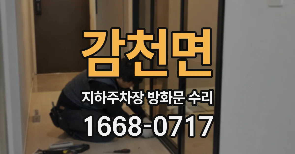 감천면 지하주차장 방화문 수리