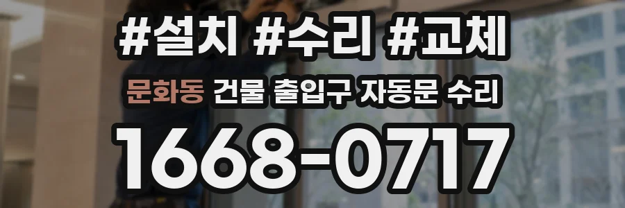문화동 건물 출입구 자동문 수리