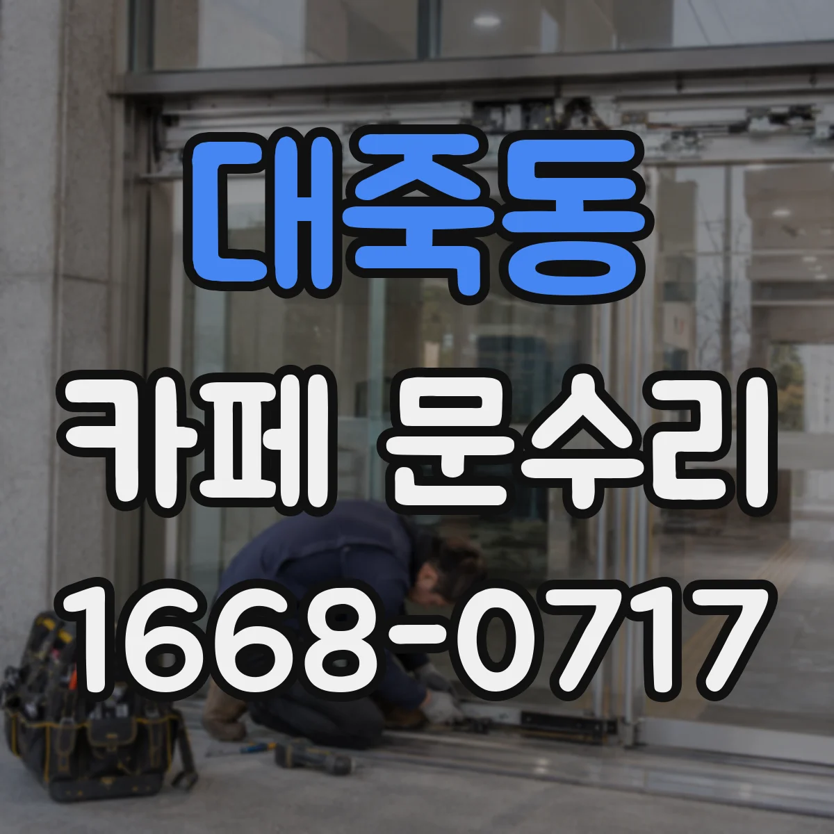 대죽동 카페 문수리