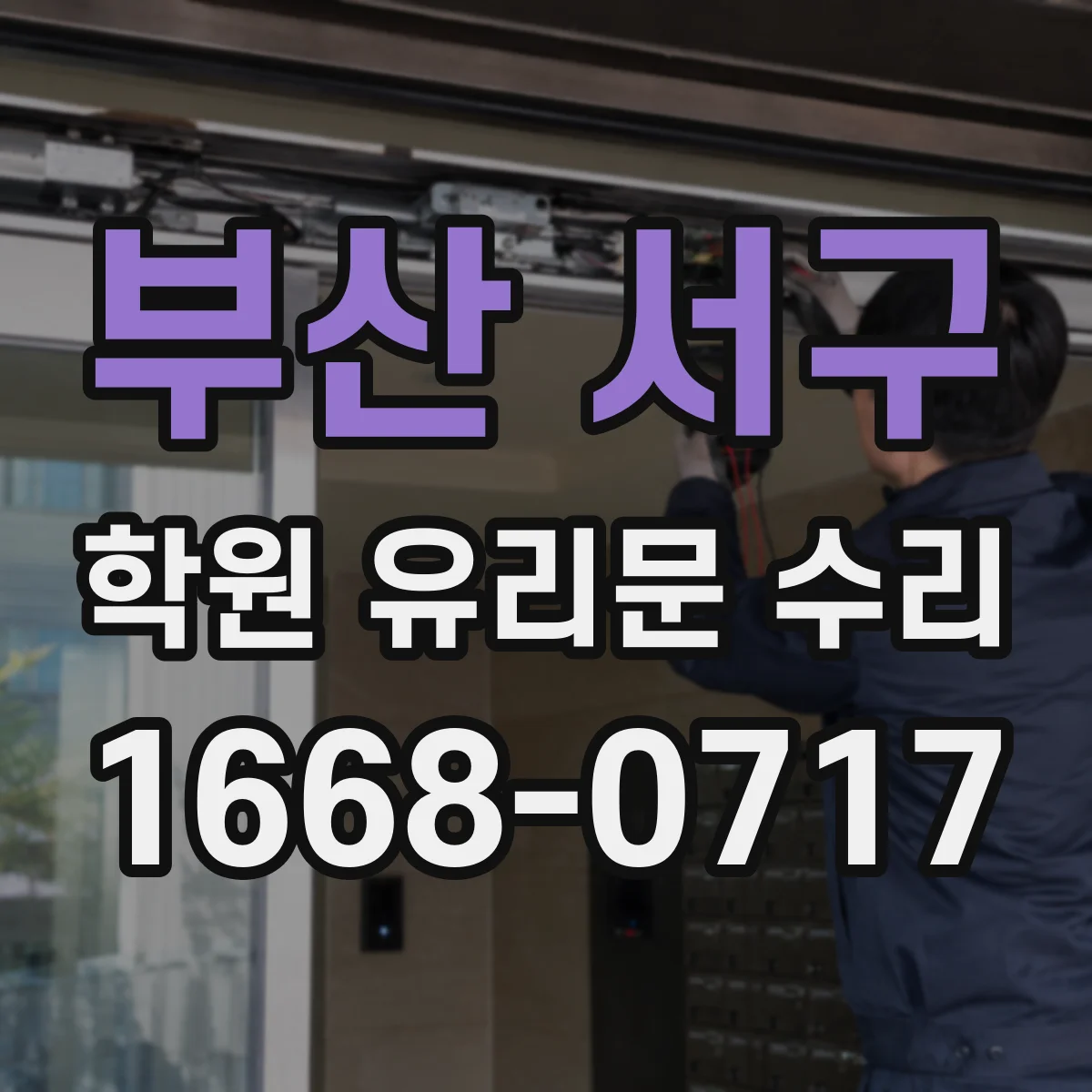 부산 서구 학원 유리문 수리