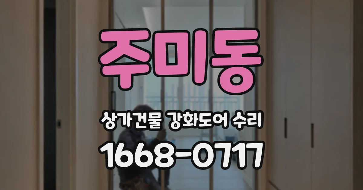 주미동 상가건물 강화도어 수리