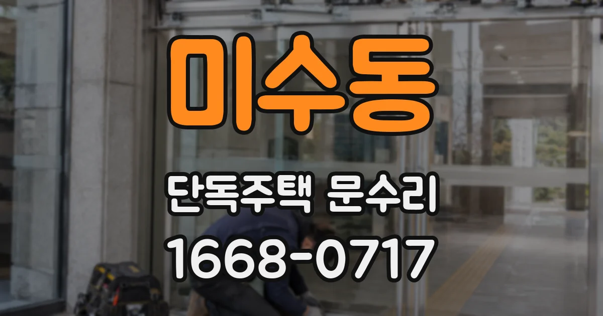 미수동 단독주택 문수리