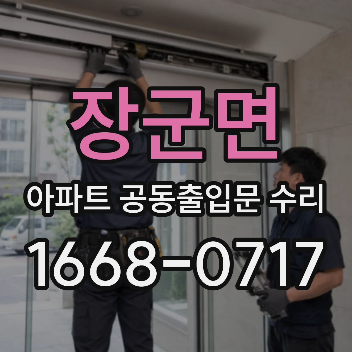 장군면 아파트 공동출입문 수리