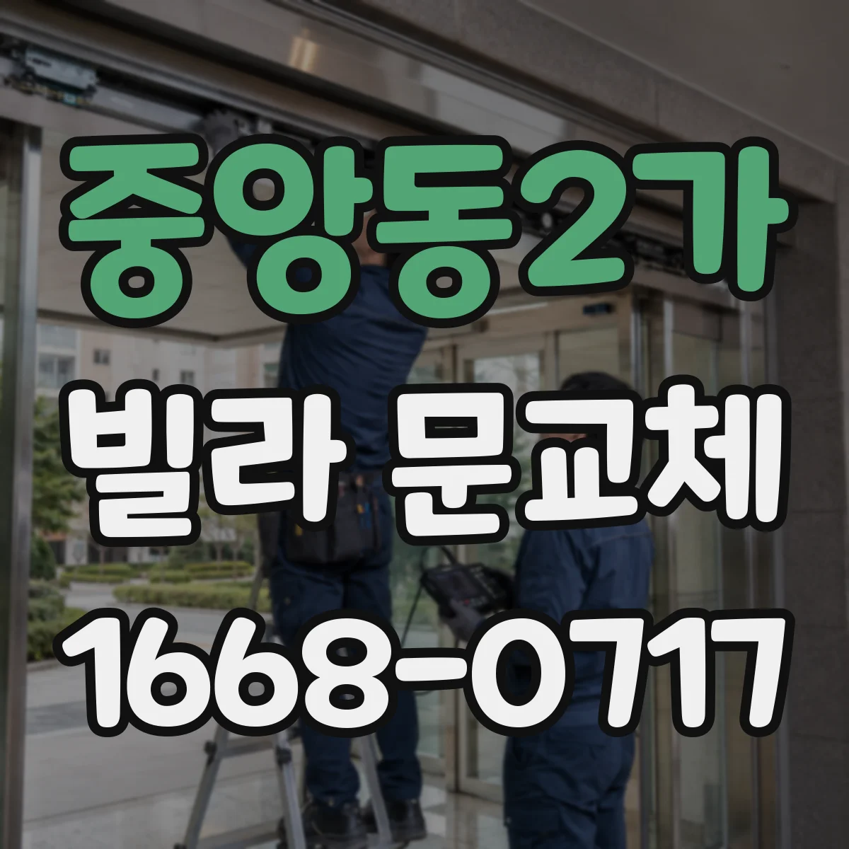 중앙동2가 빌라 문교체