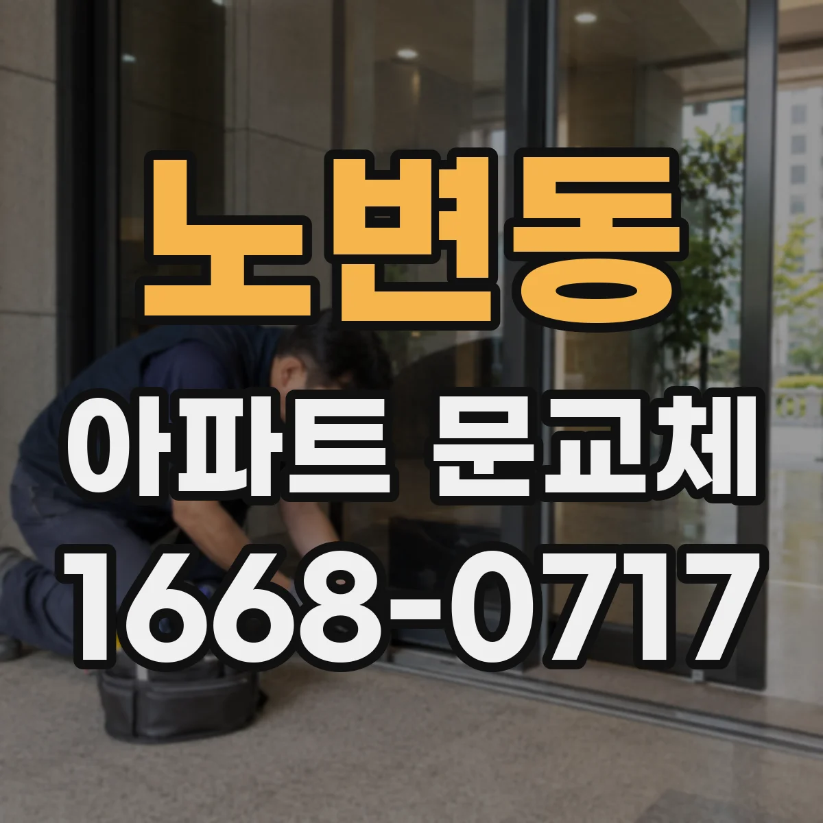 노변동 아파트 문교체