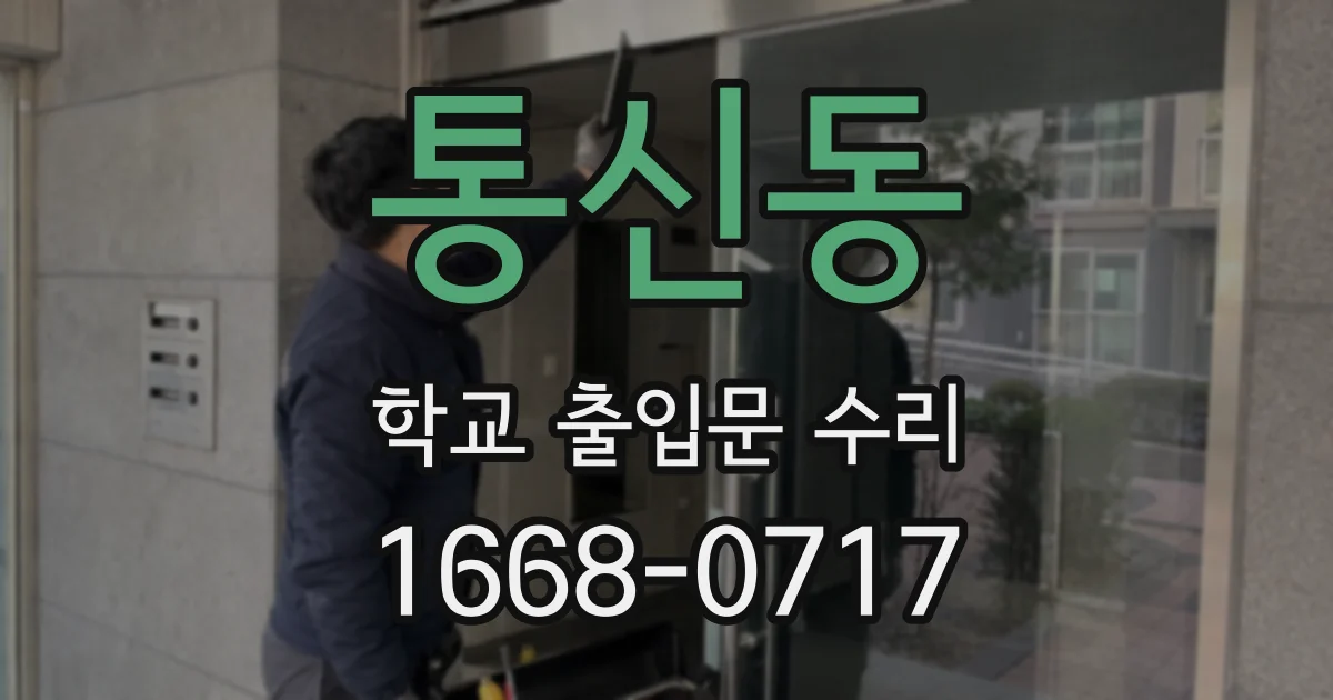 통신동 학교 출입문 수리