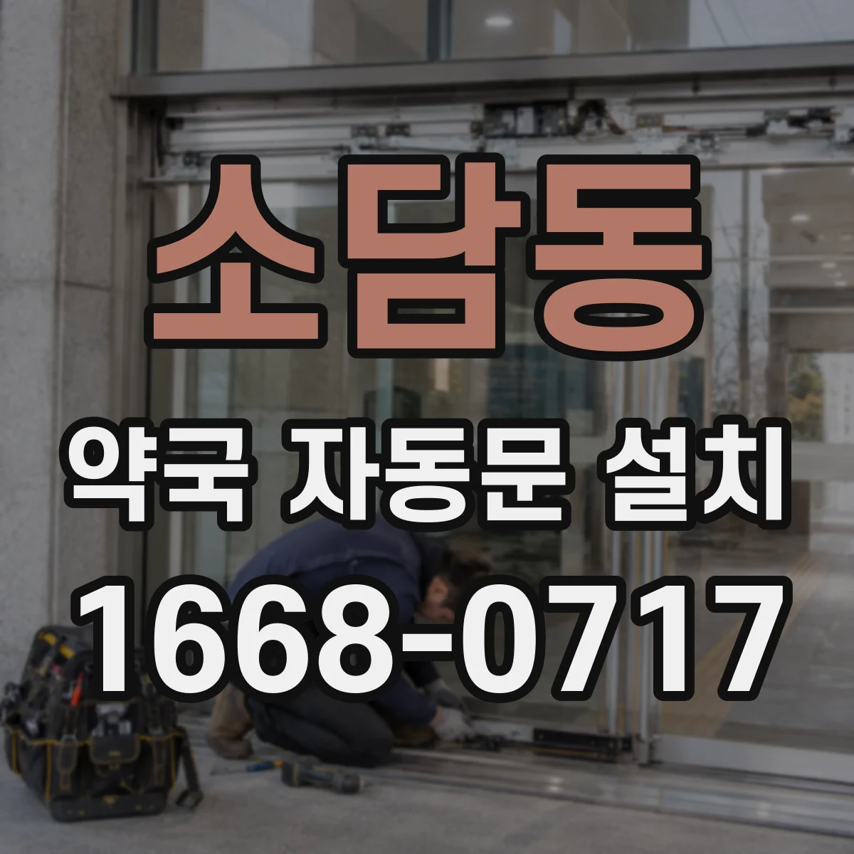 소담동 약국 자동문 설치