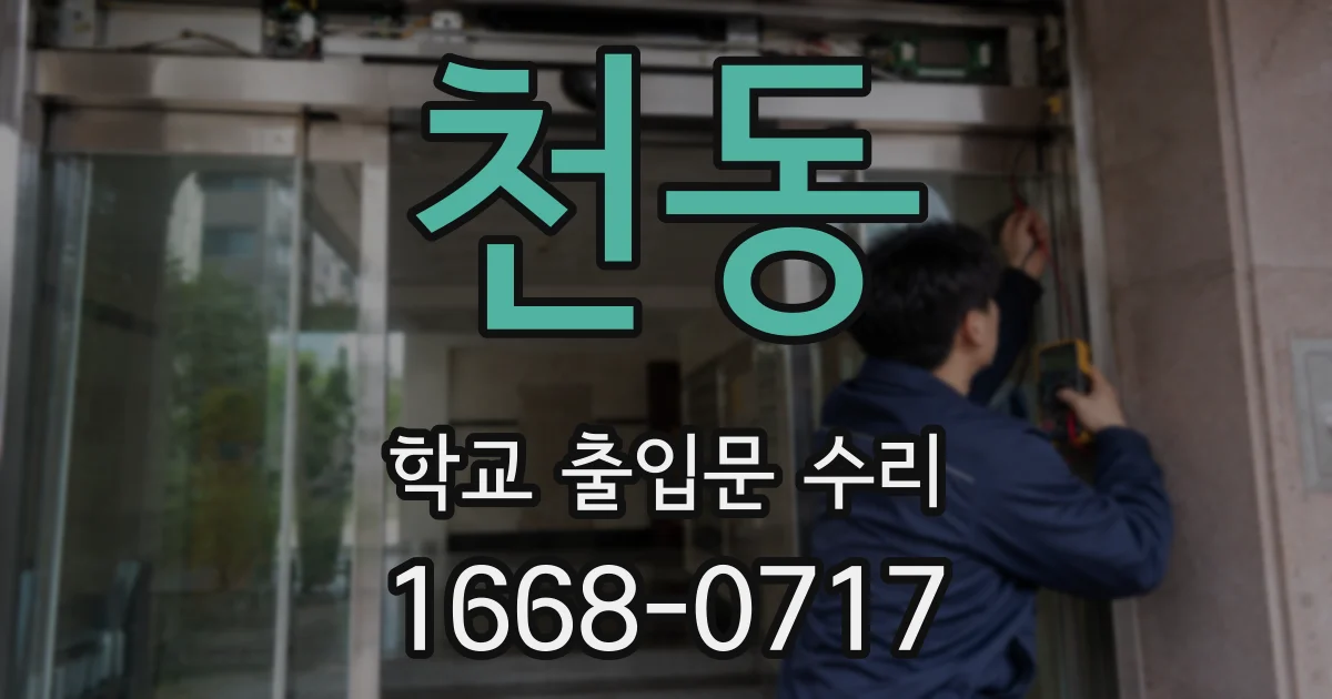 천동 학교 출입문 수리