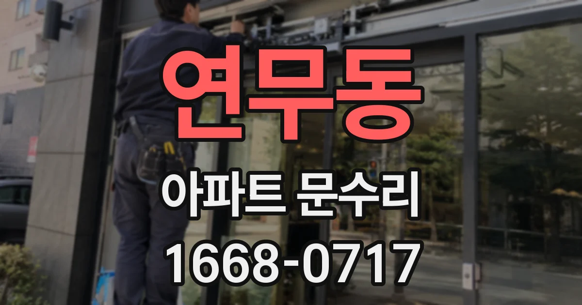 연무동 아파트 문수리