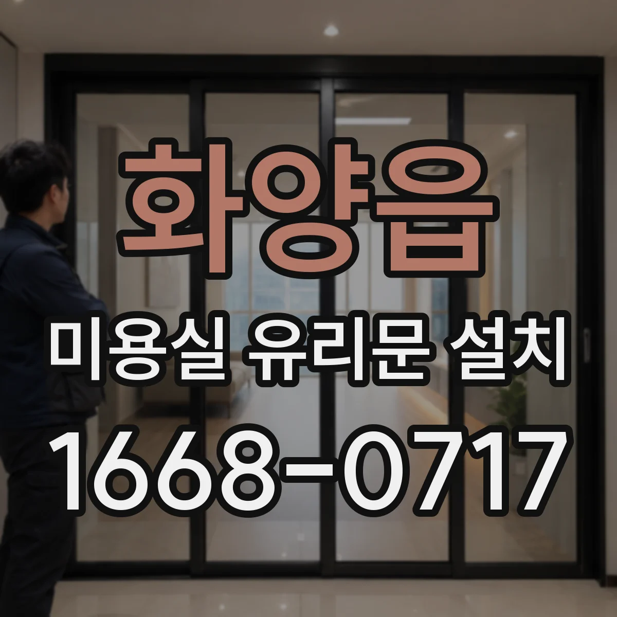 화양읍 미용실 유리문 설치