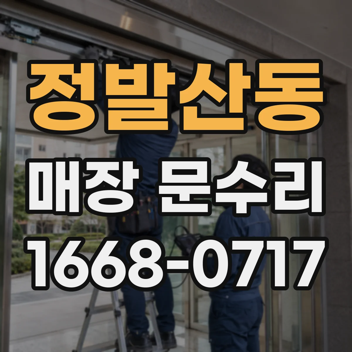 정발산동 매장 문수리