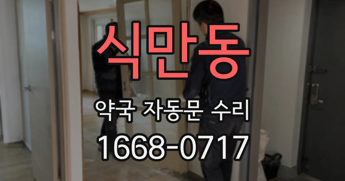 식만동 약국 자동문 수리