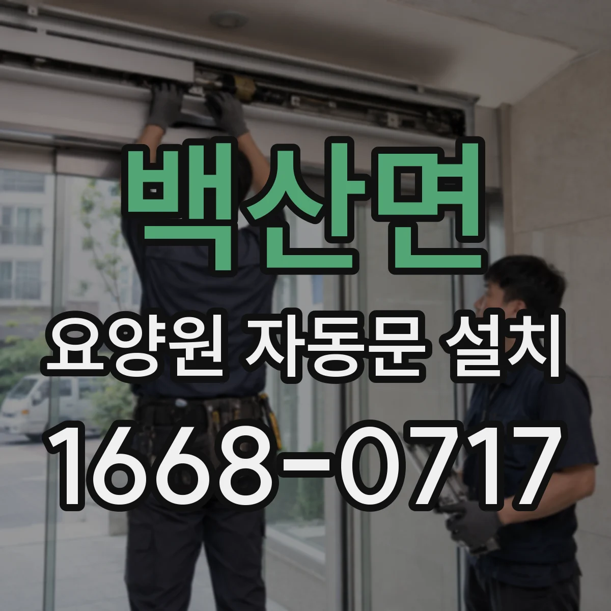 백산면 요양원 자동문 설치