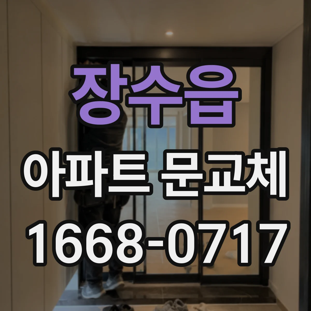 장수읍 아파트 문교체