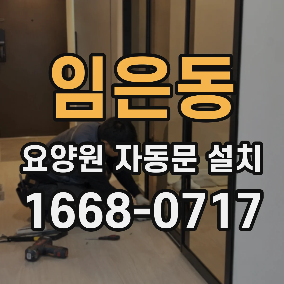 임은동 요양원 자동문 설치