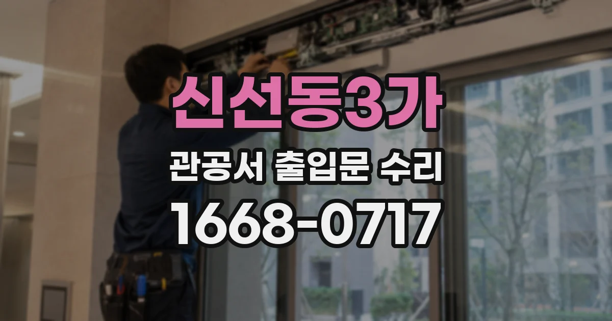 신선동3가 관공서 출입문 수리
