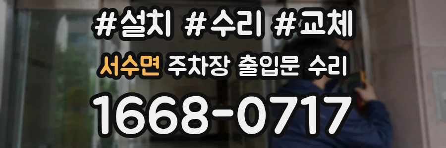 서수면 주차장 출입문 수리