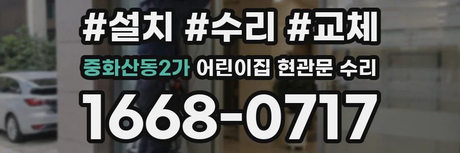 중화산동2가 어린이집 현관문 수리