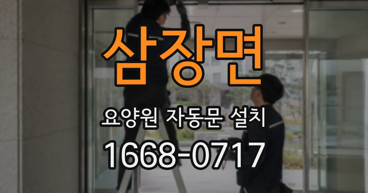 삼장면 요양원 자동문 설치