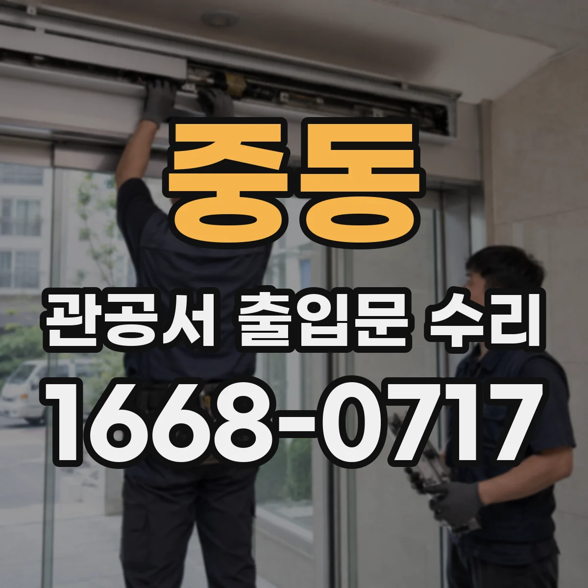 중동 관공서 출입문 수리