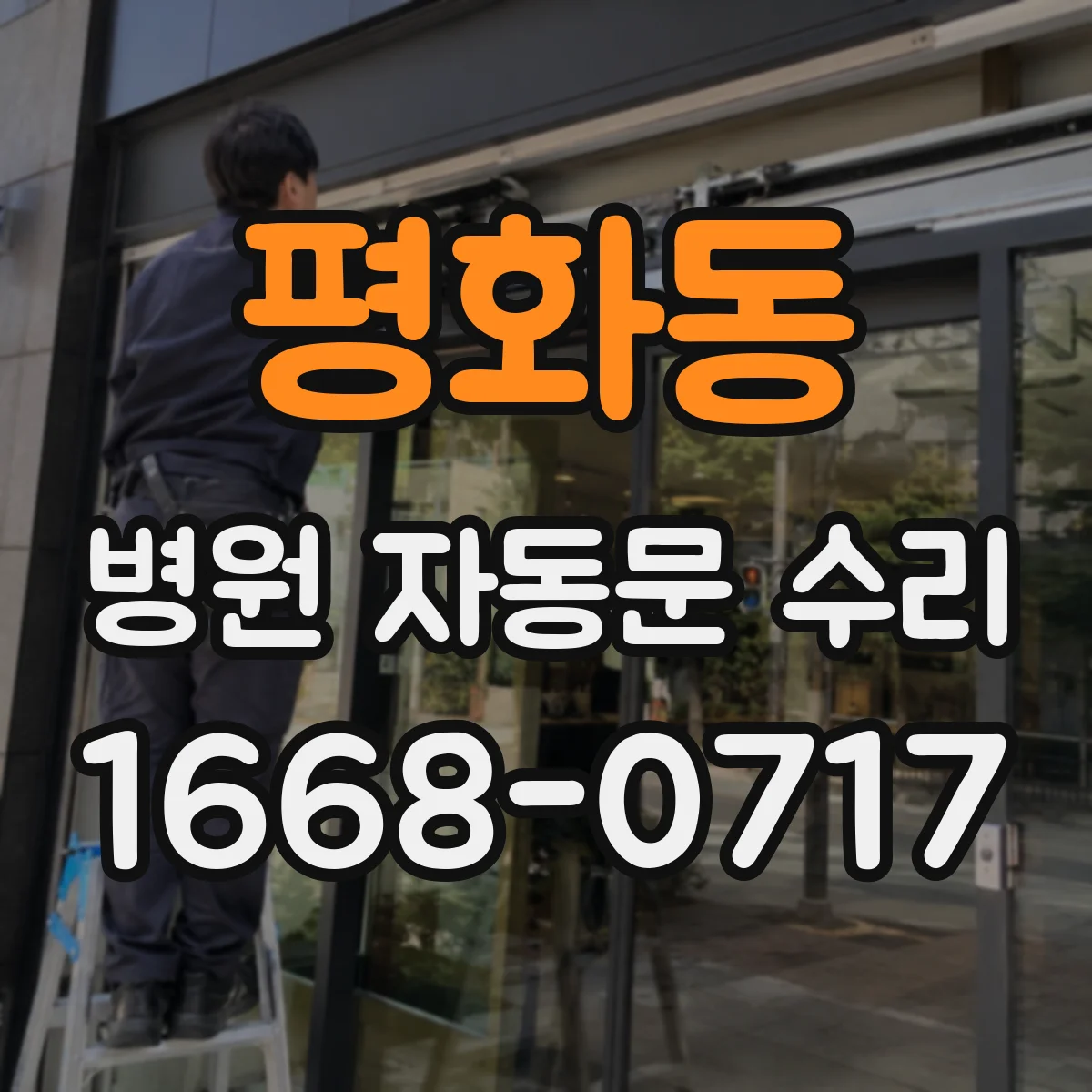 평화동 병원 자동문 수리