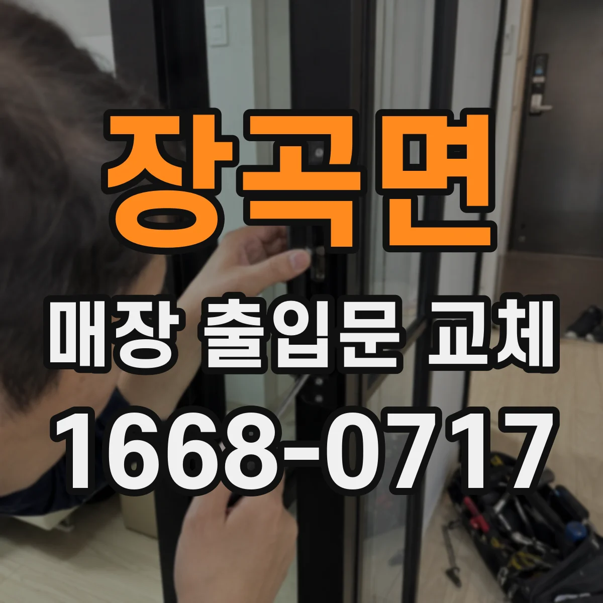 장곡면 매장 출입문 교체