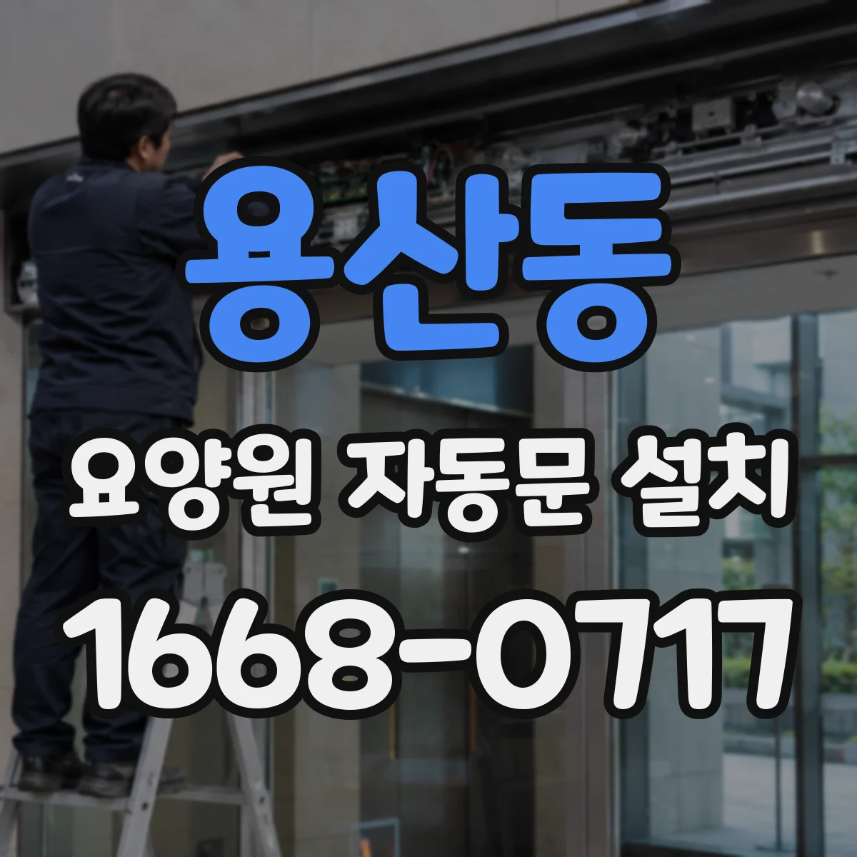 용산동 요양원 자동문 설치