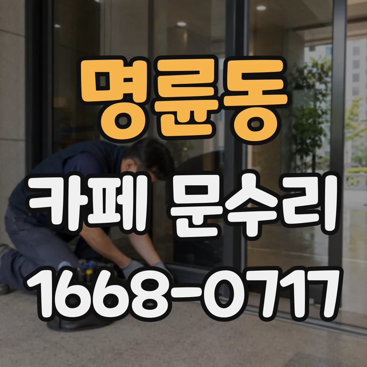 명륜동 카페 문수리