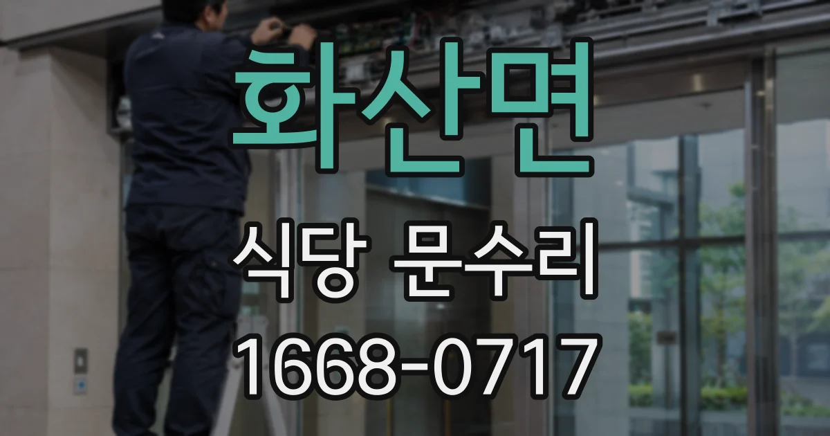 화산면 식당 문수리