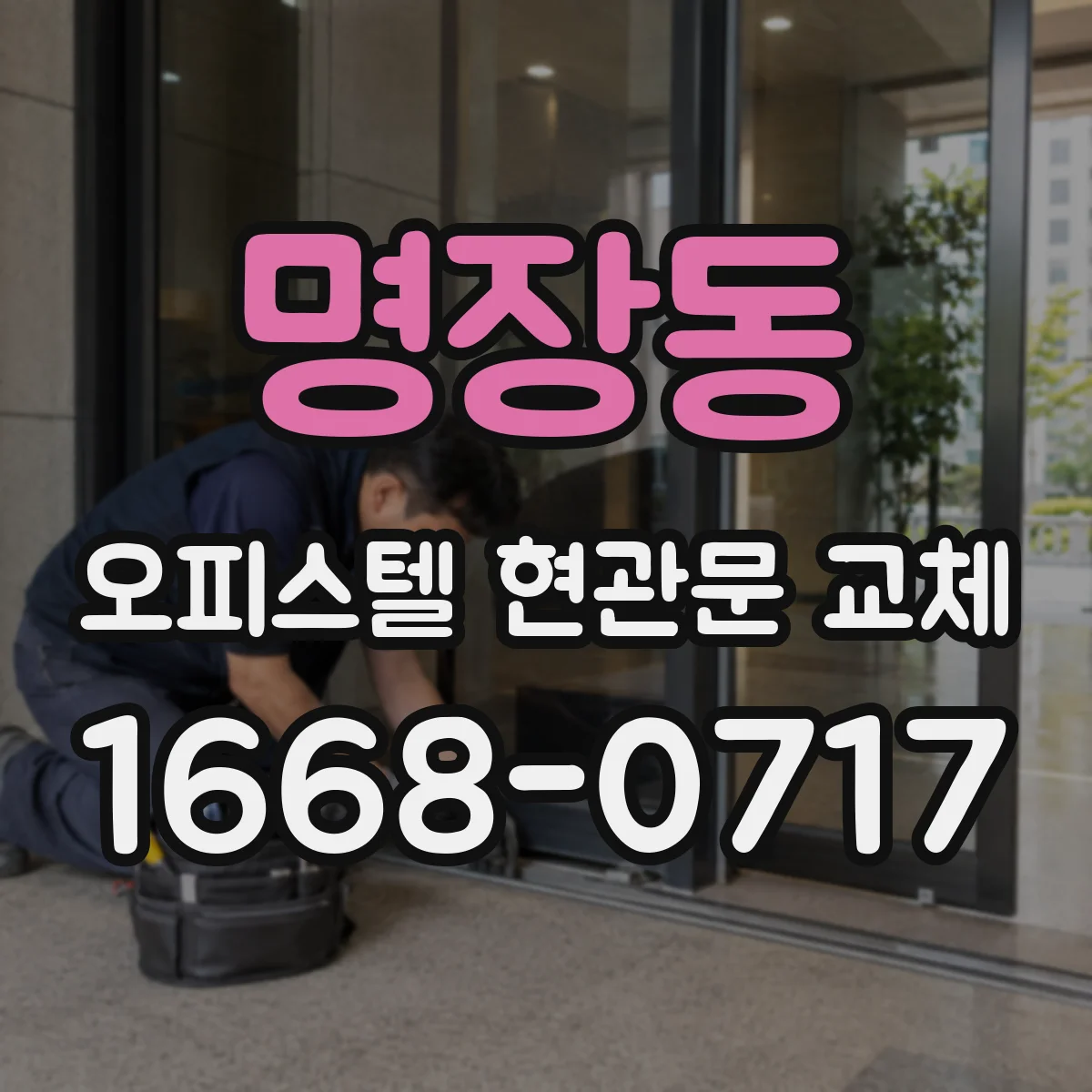 명장동 오피스텔 현관문 교체