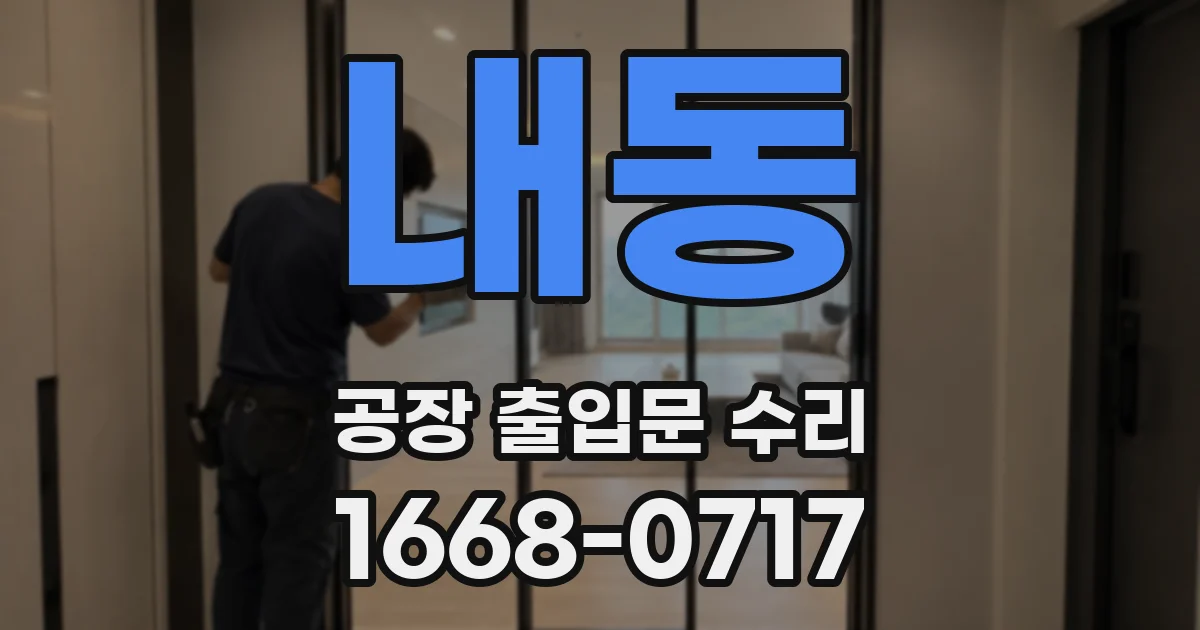 내동 공장 출입문 수리