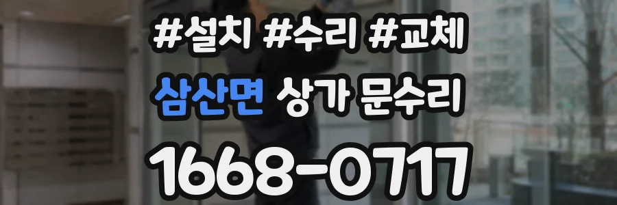 삼산면 상가 문수리