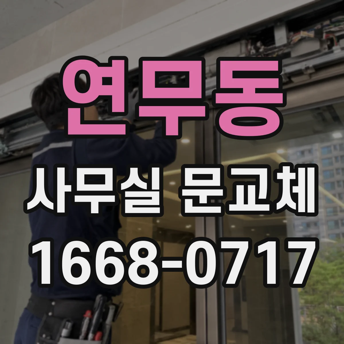 연무동 사무실 문교체