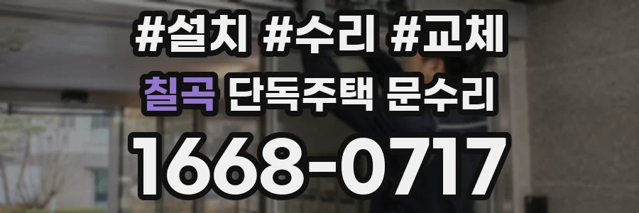 칠곡 단독주택 문수리