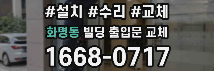 화명동 빌딩 출입문 교체