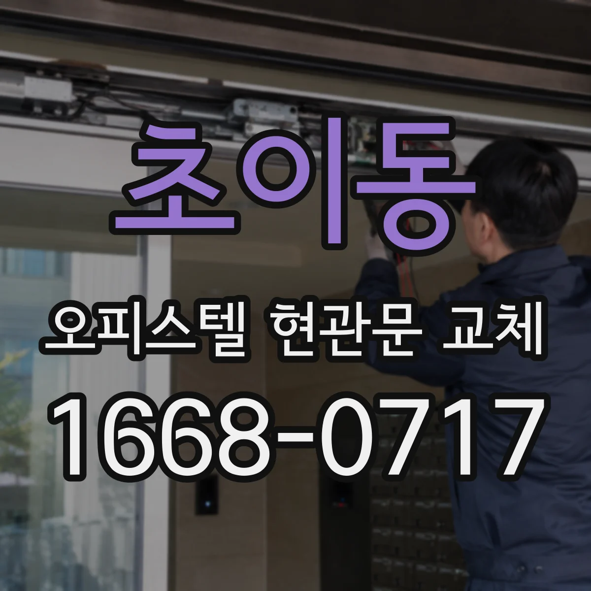 초이동 오피스텔 현관문 교체