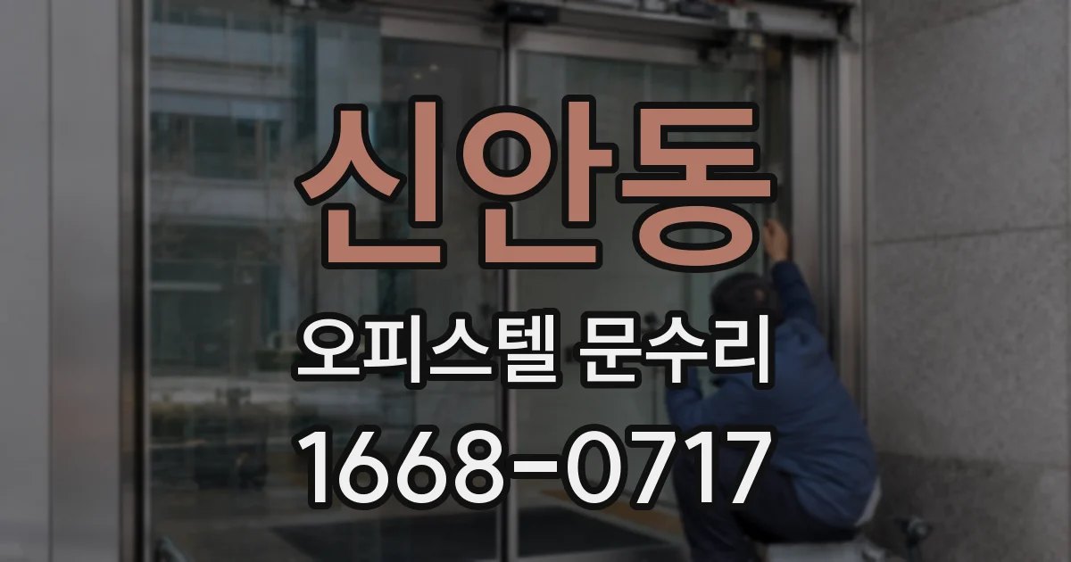 신안동 오피스텔 문수리