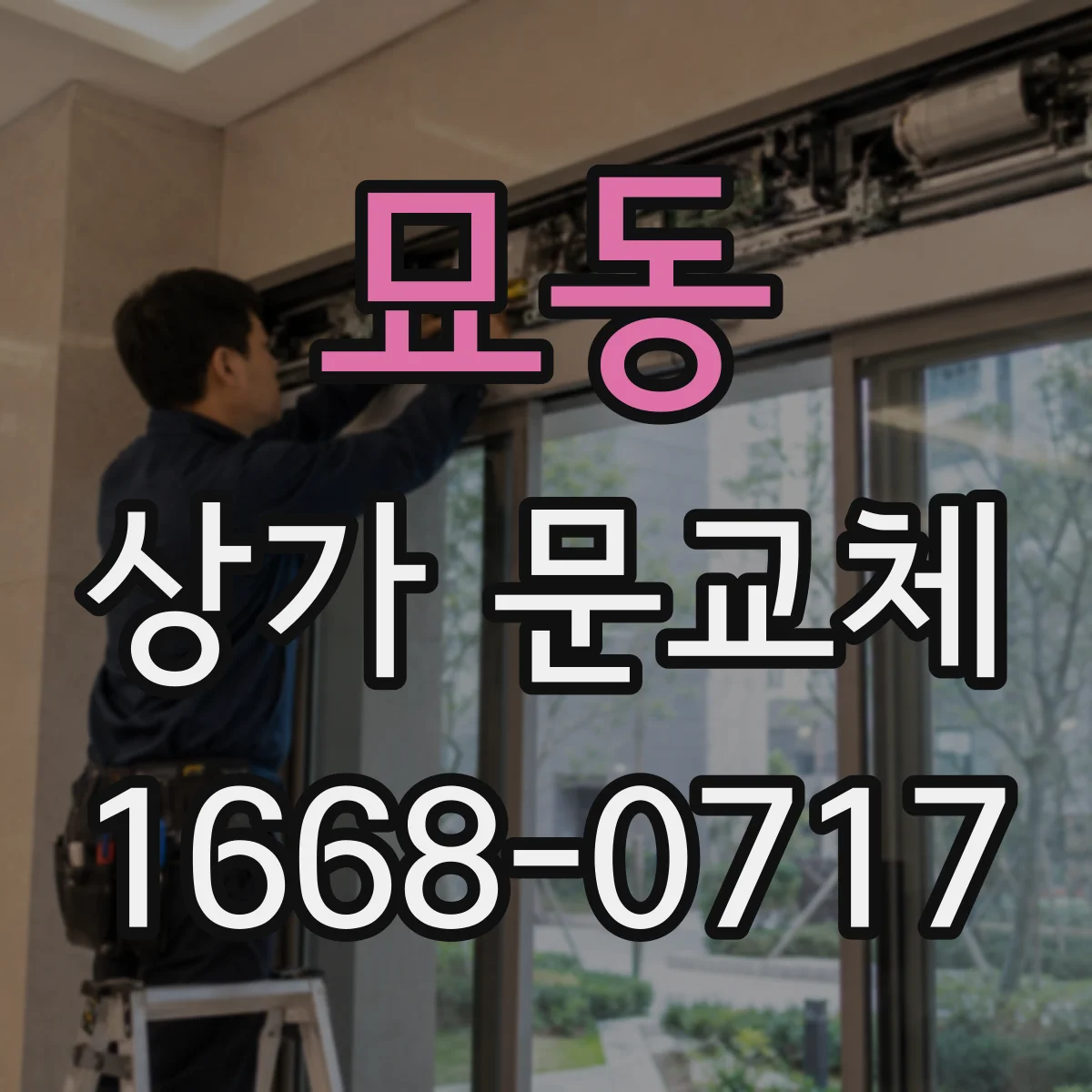 묘동 상가 문교체