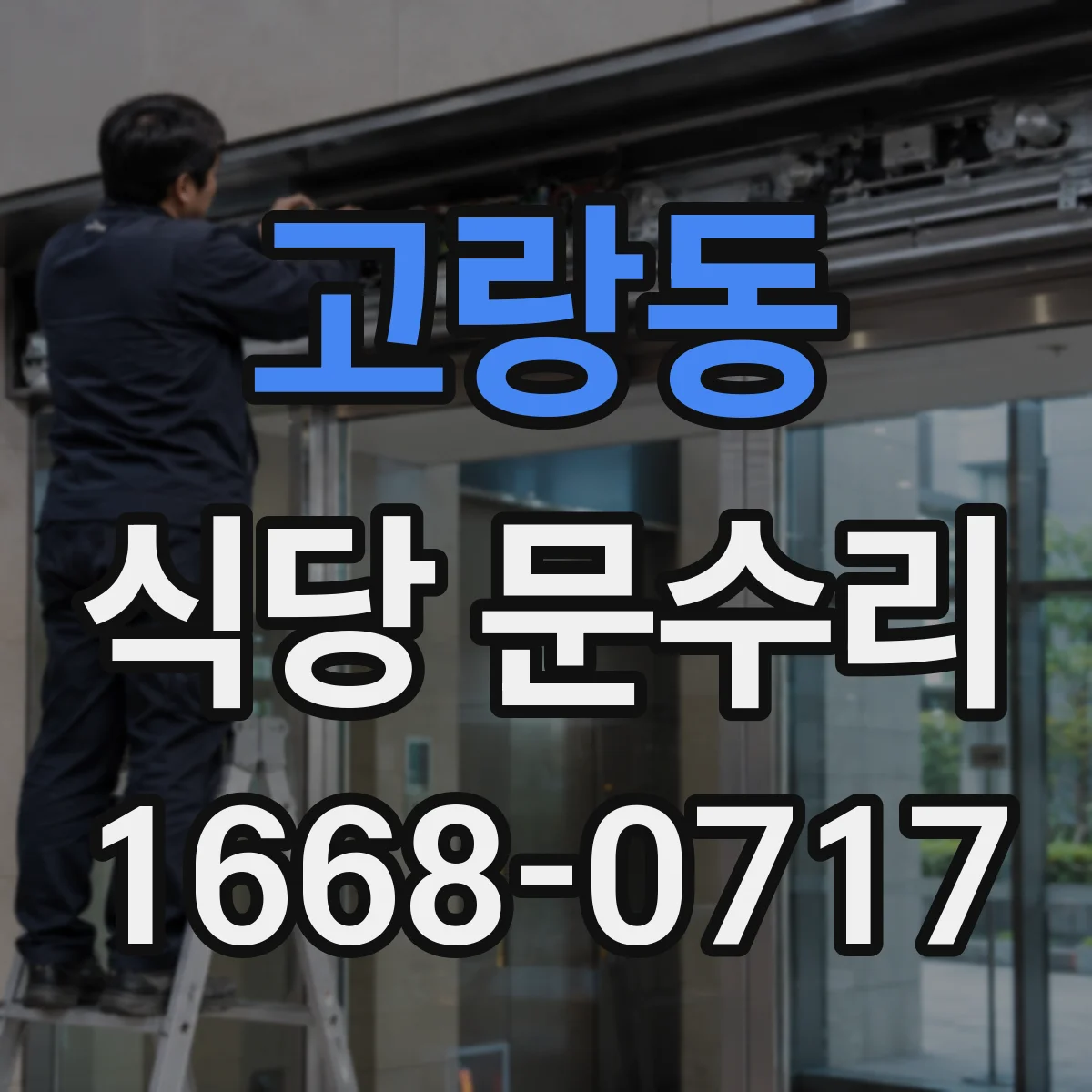 고랑동 식당 문수리