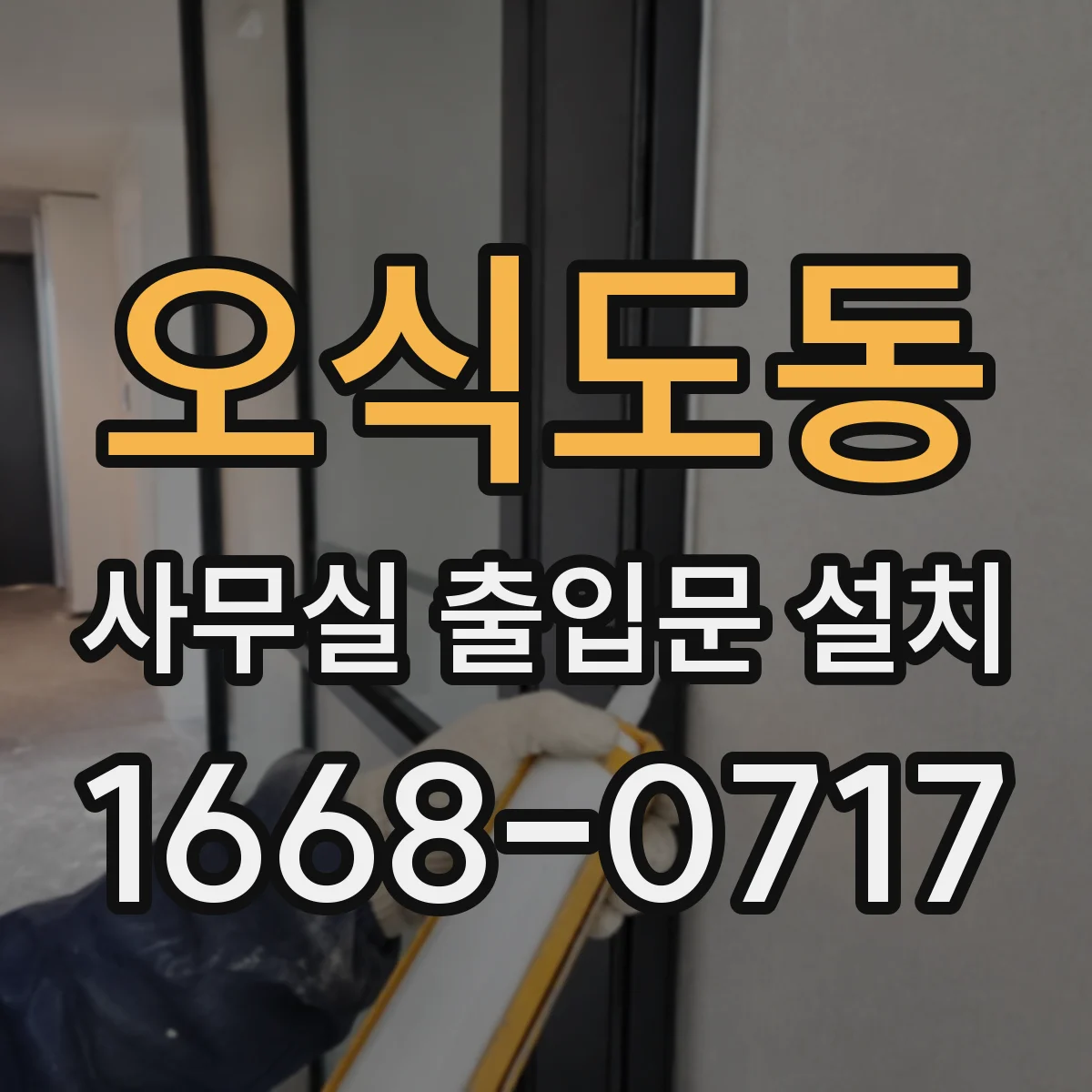 오식도동 사무실 출입문 설치