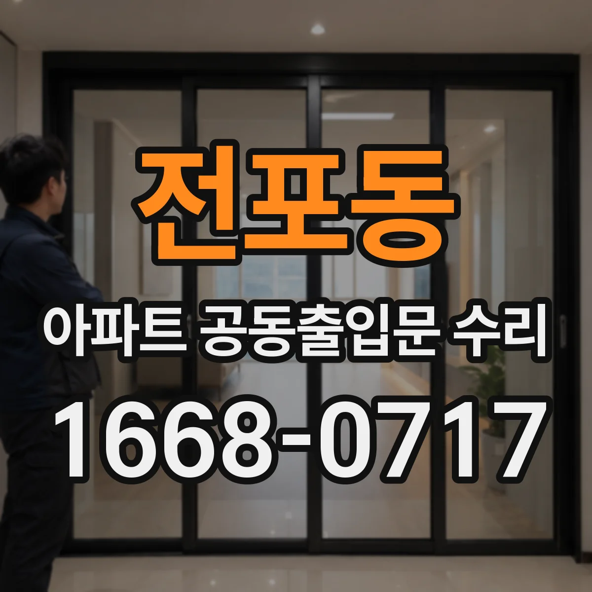 전포동 아파트 공동출입문 수리