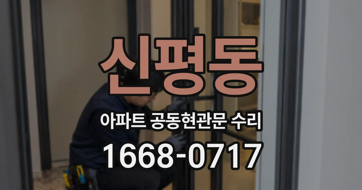 신평동 아파트 공동현관문 수리