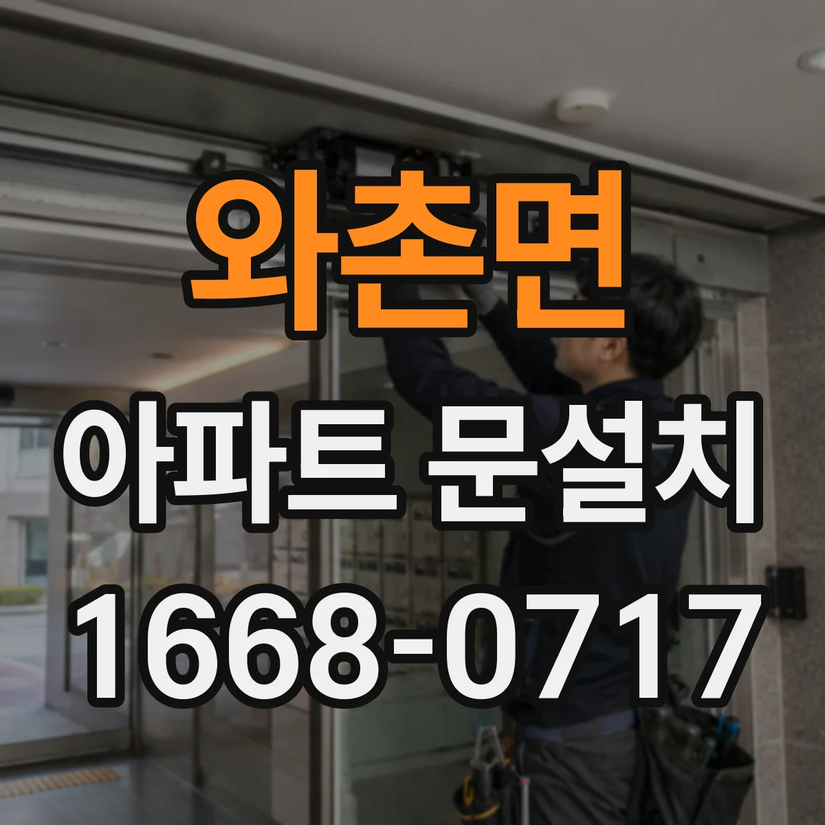 와촌면 아파트 문설치