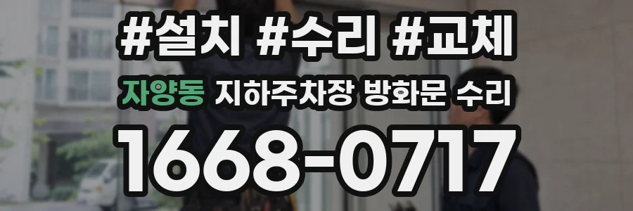 자양동 지하주차장 방화문 수리