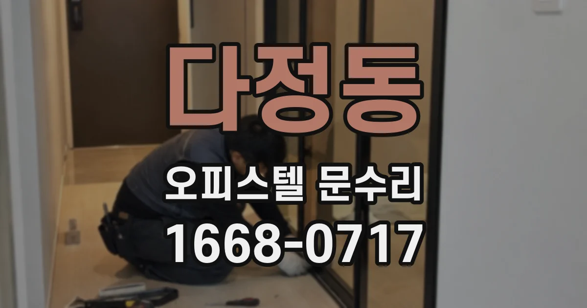 다정동 오피스텔 문수리