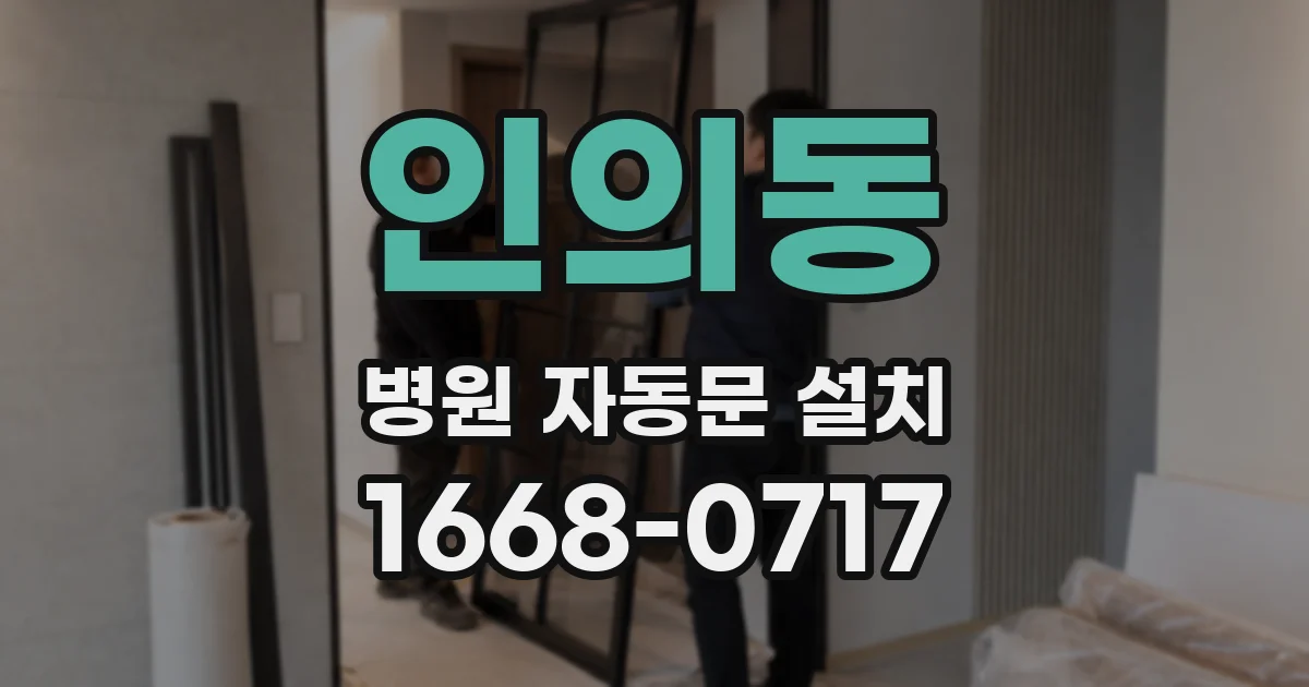 인의동 병원 자동문 설치