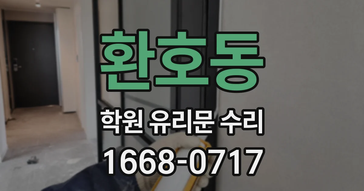 환호동 학원 유리문 수리
