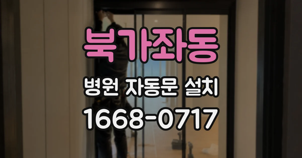 북가좌동 병원 자동문 설치