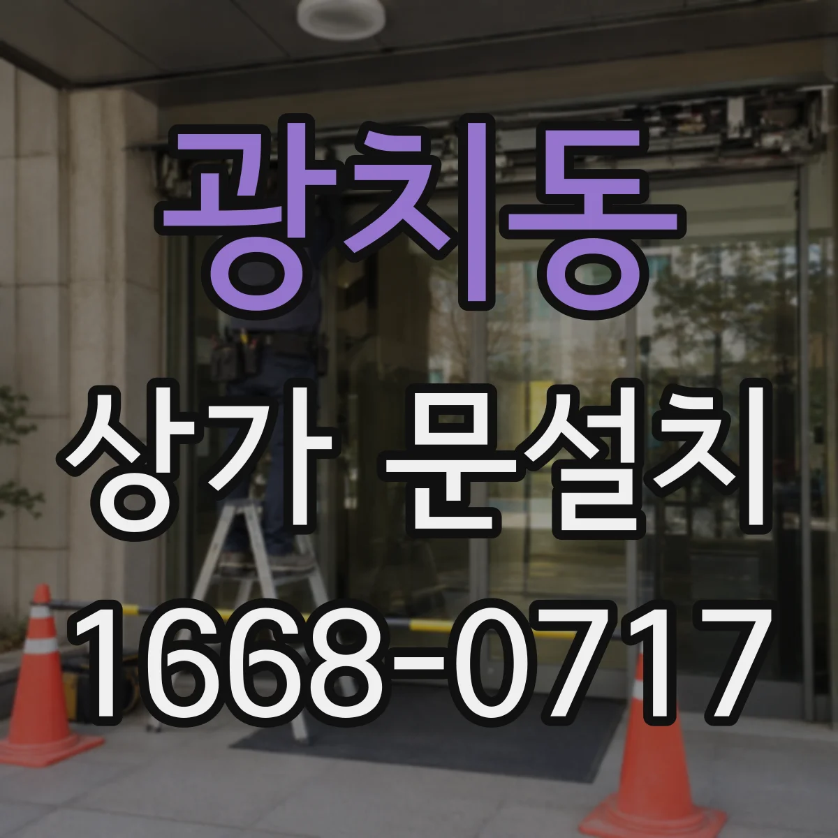광치동 상가 문설치