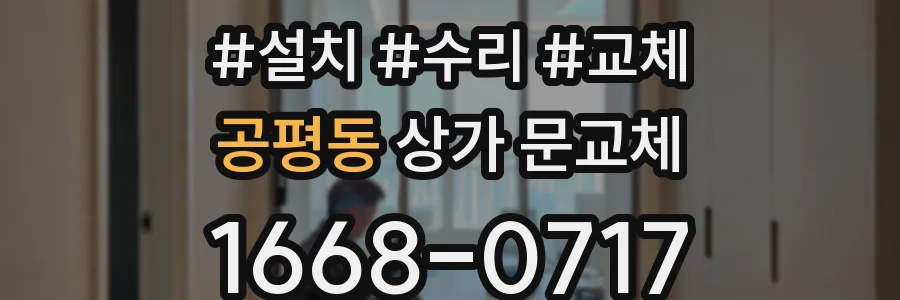 공평동 상가 문교체